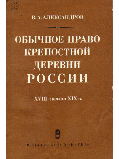 Обычное право крепостной деревни России. XVIII - начало XIX в.