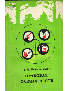 Правовая охрана лесов