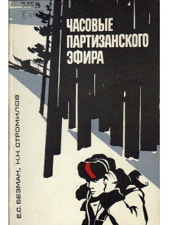 Часовые партизанского эфира.