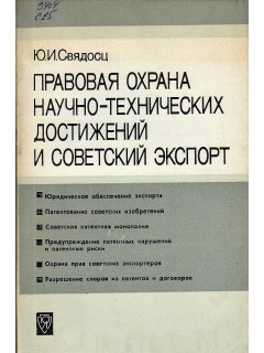 Правовая охрана научно-технических достижений и советский экспорт.