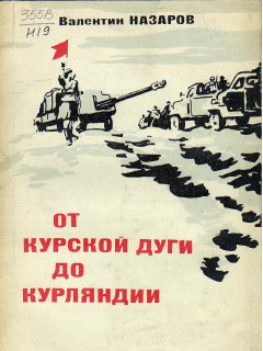 От Курской дуги до Курляндии.