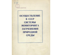 Осуществление в СССР системы мониторинга загрязнения природной среды