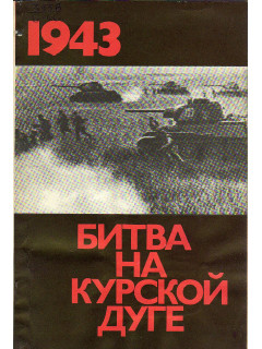 Битва на Курской дуге. 1943.