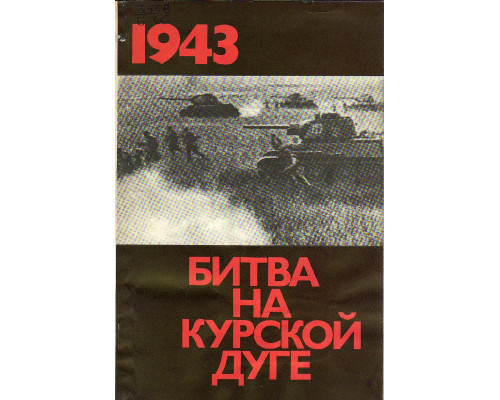 Битва на Курской дуге. 1943.