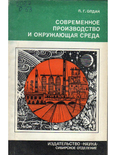 Современное производство и окружающая среда.