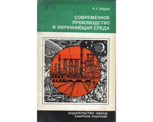 Современное производство и окружающая среда.