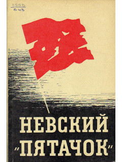 Невский «Пяточек»