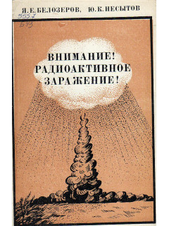Внимание! Радиоактивное заражение!