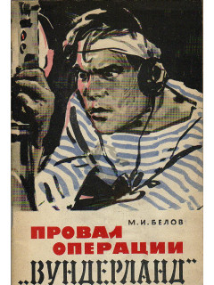 Провал операции `Вундерланд`.