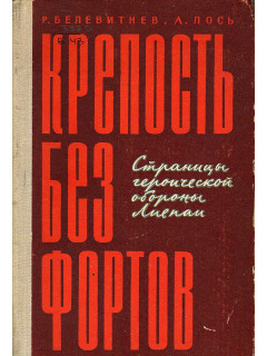 Крепость без фортов.(Страницы героической обороны Лиепаи).