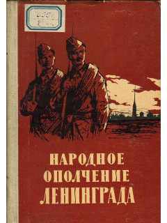 Народное ополчение Ленинграда.