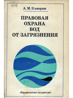Правовая охрана вод от загрязнения.