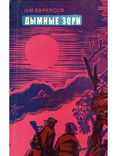 Дымные зори