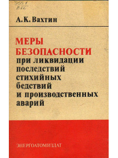 Меры безопасности при ликвидации последствий стихийных бедствий и производственных аварий.