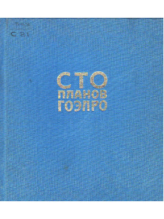 Сто планов ГОЭЛРО