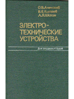 Электротехнические устройства.
