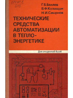 Технические средства автоматизации в теплоэнергетике.