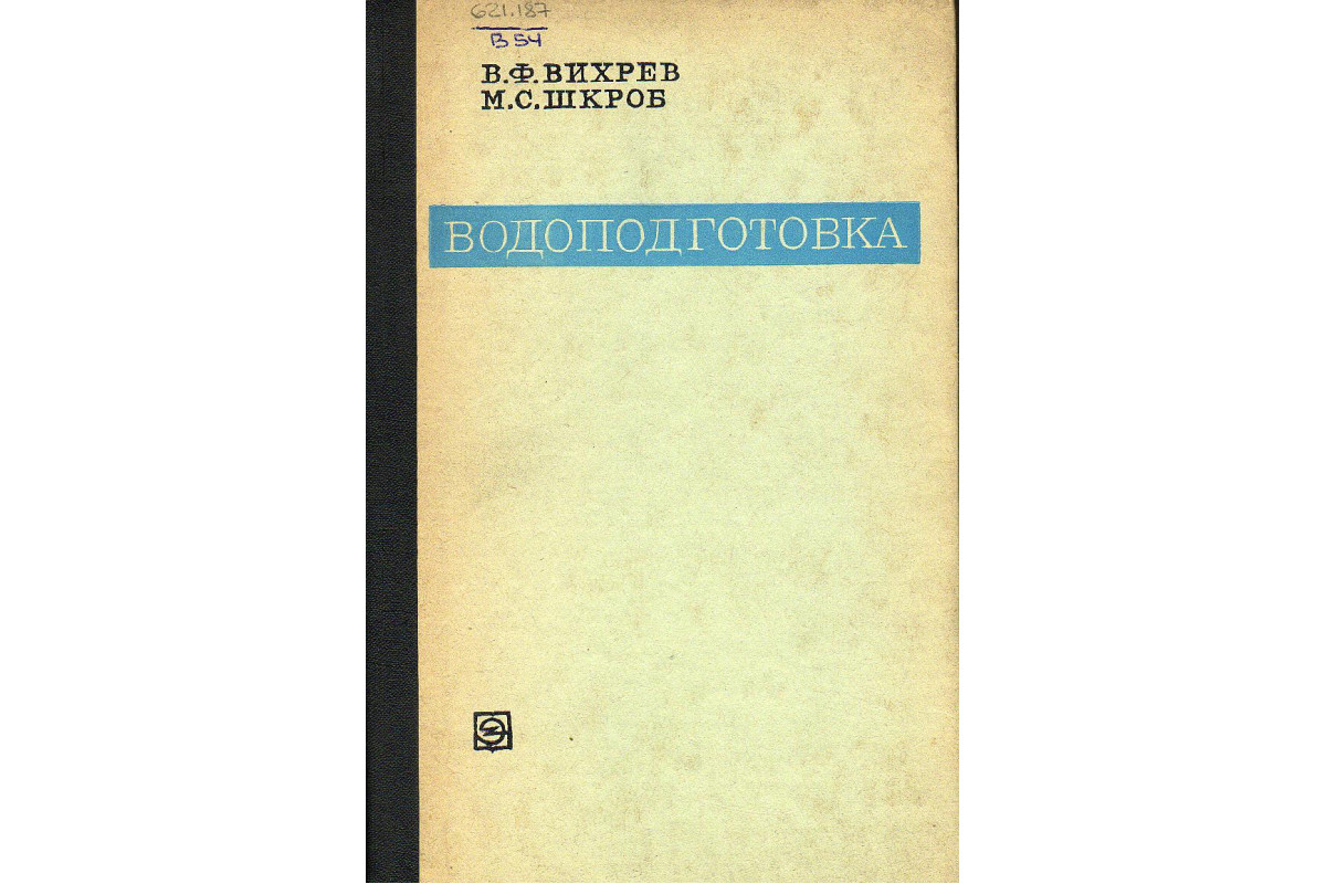 Книга Водоподготовка. (Вихрев В.Ф., Шкроб М.С.) 1973 г. Артикул: 11129617  купить