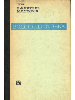 Водоподготовка.