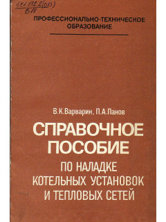 Справочное пособие по наладке котельных установок и тепловых сетей.
