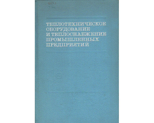 Теплотехническое оборудование и теплоснабжение промышленных предприятий.