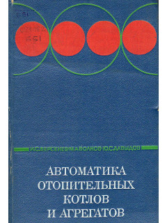 Автоматика отопительных котлов и агрегатов.