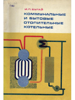 Коммунальные и бытовые отопительные котельные.