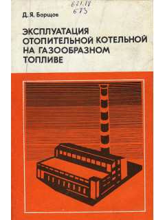 Эксплуатация отопительной котельной на газообразном топливе.
