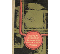 Безопасная эксплуатация паровых котлов, сосудов и турбопроводов.