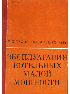 Эксплуатация котельных малой мощности.