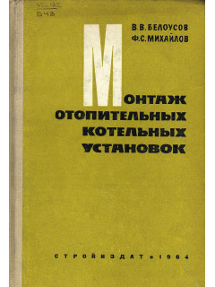 Монтаж отопительных котельных установок.