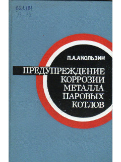 Предупреждение коррозии металла паровых котлов.