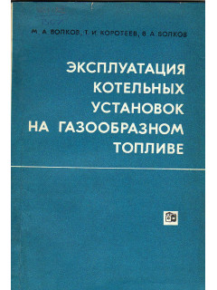 Эксплуатация котельных установок на газообразном топливе.