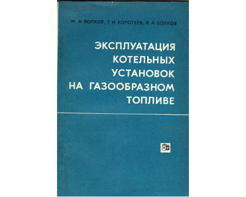 Эксплуатация котельных установок на газообразном топливе.