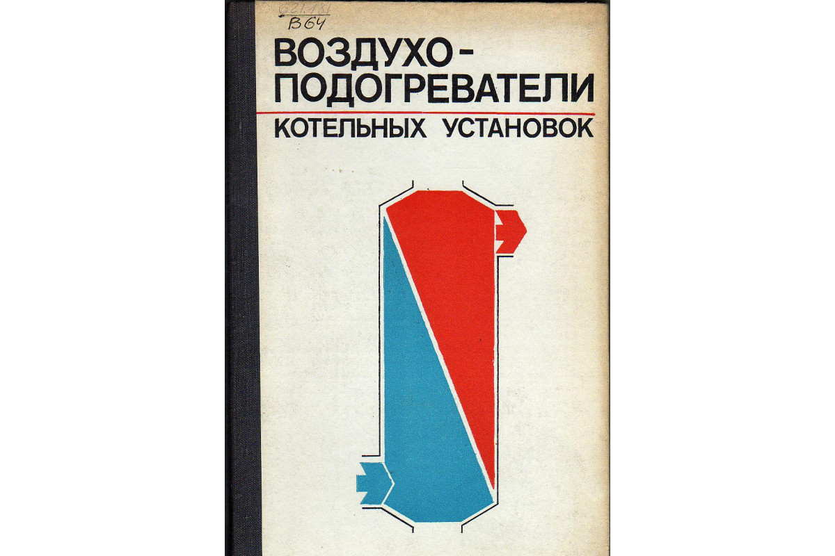 Т с добряков воздухоподогреватели котельных установок л энергия 1977