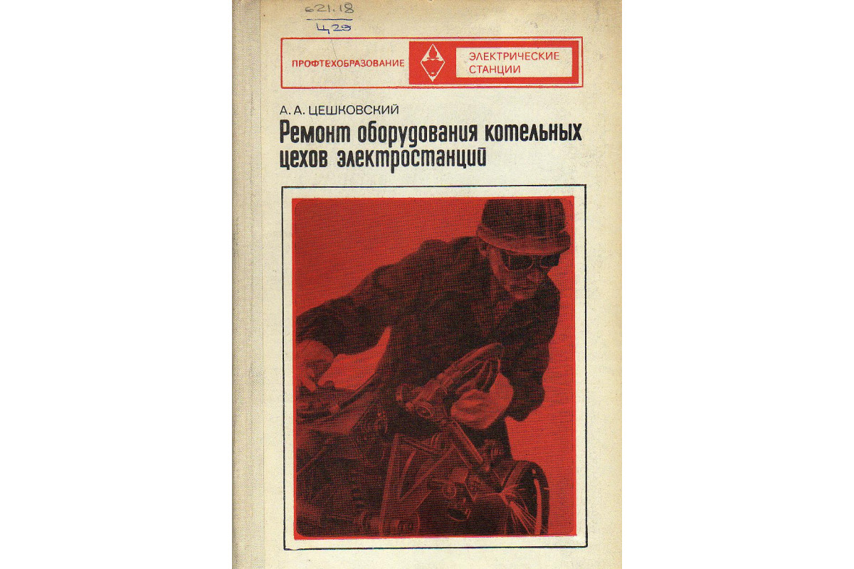 Ремонт оборудования котельных цехов электростанций.