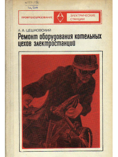 Ремонт оборудования котельных цехов электростанций.