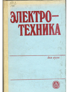 Электротехника для ВУЗов.