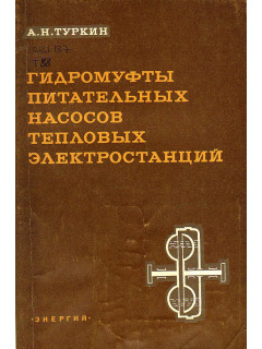 Гидромуфты питательных насосов тепловых электростанций.