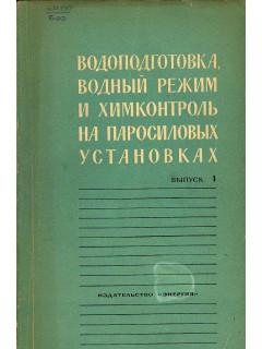 Водоподготовка, водный режим и химконтроль на паросиловых установках. Выпуск 1