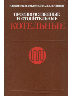 Производственные и отопительные котельные.