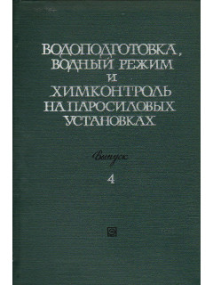 Водоподготовка, водный режим и химконтроль на паросиловых установках. Сборник статей. Выпуск 4
