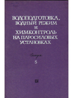 Водоподготовка, водный режим и химконтроль на паросиловых установках. Выпуск 6