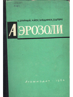 Аэрозоли.