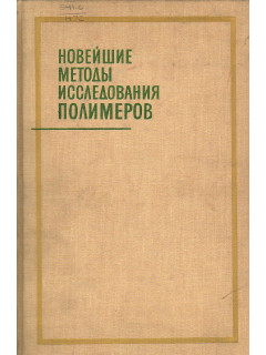 Новейшие методы исследования полимеров.