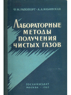 Лабораторные методы получения чистых газов.