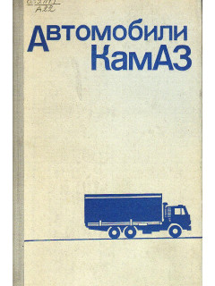 Автомобили КамАЗ.