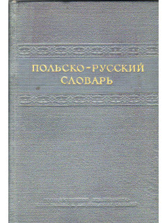 Польско-русский словарь.