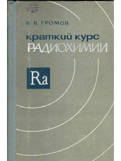 Краткий курс радиохимии.