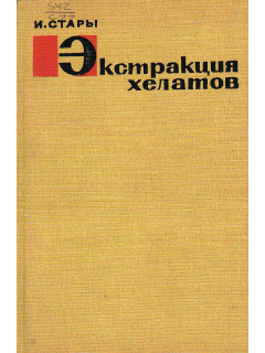 Экстракция хелатов.